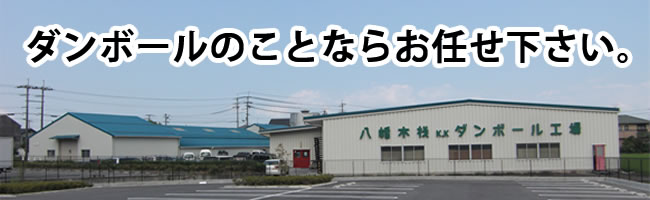 滋賀県でダンボールをお探しなら「ハチモク.com」